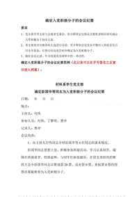 確定為入黨積極分子的支部會議記錄范本